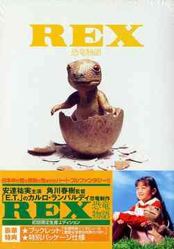 REX 恐竜物語