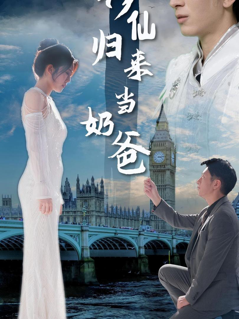 Thần Tiên Trở Về Làm Cha