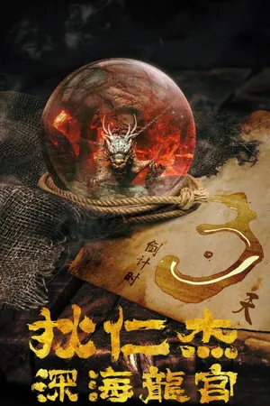 Địch Nhân Kiệt: Long Cung Dưới Biển Sâu