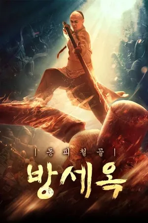 Phương Thế Ngọc Mình Đồng Da Sắt