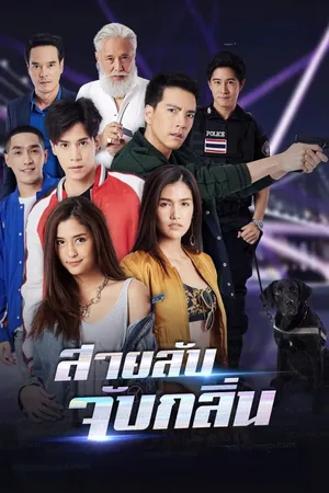 Gián Điệp Mùi Hương