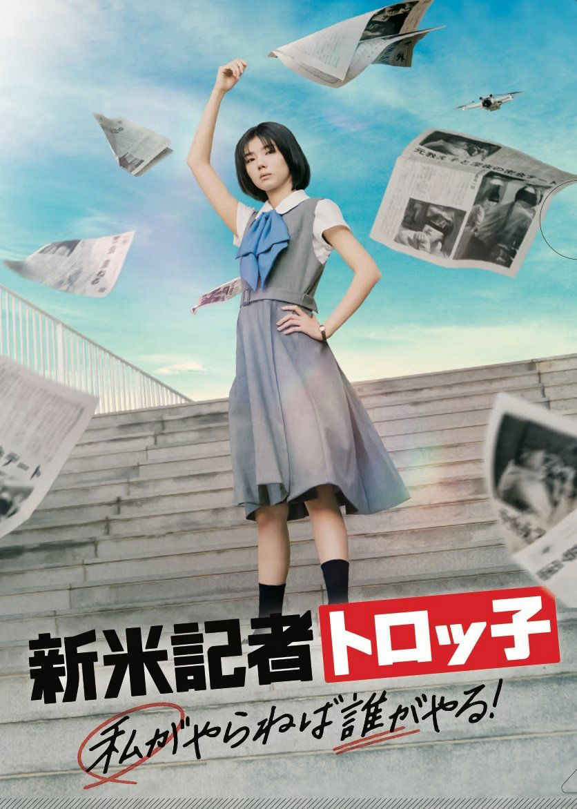 新米記者トロッ子 私がやらねば誰がやる！