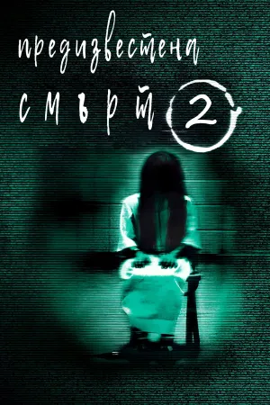 Vòng Tròn Tử Thần 2