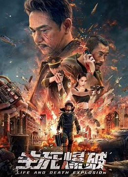 生死爆破