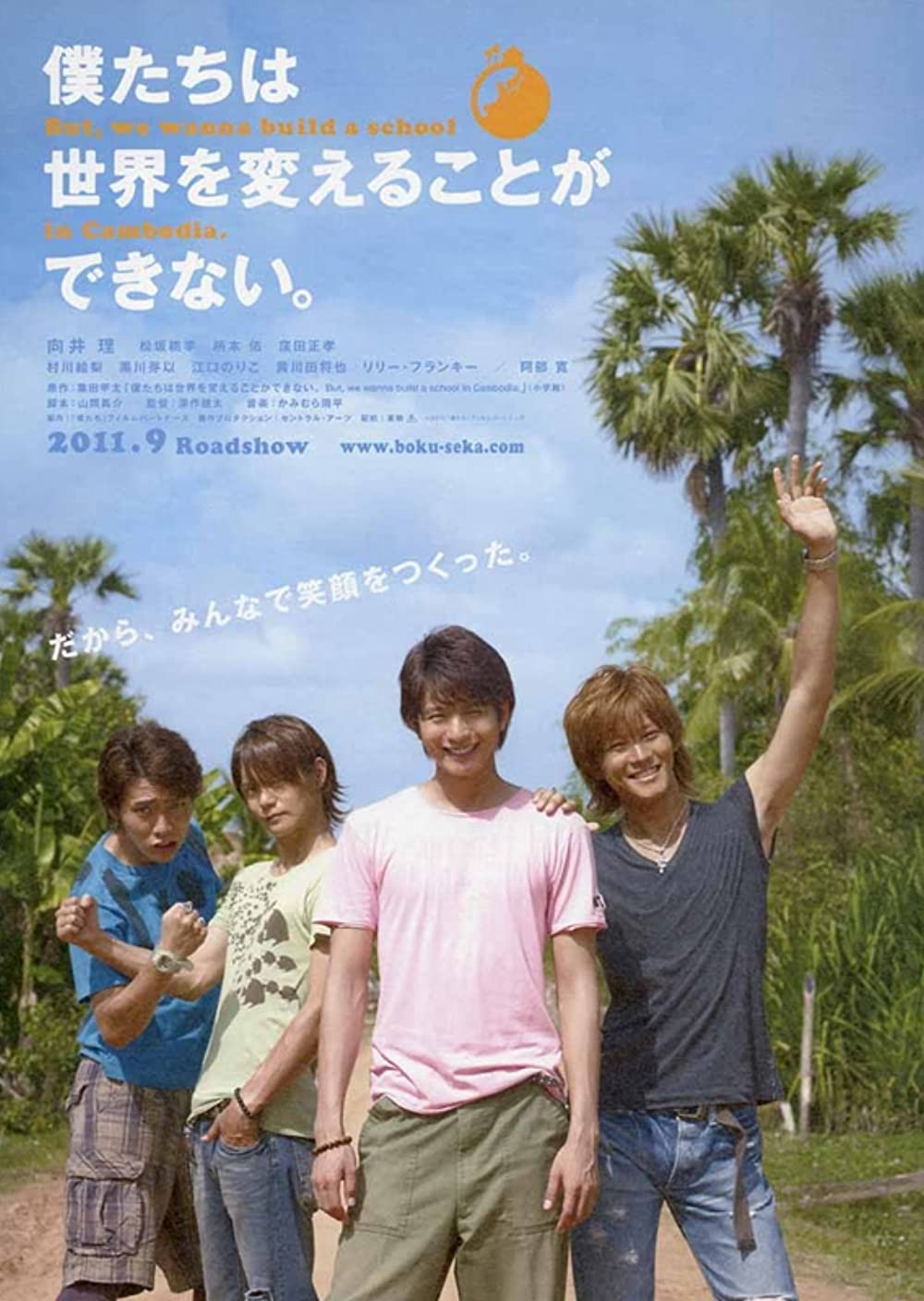 僕たちは世界を変えることができない。But, we wanna build a school in Cambodia.