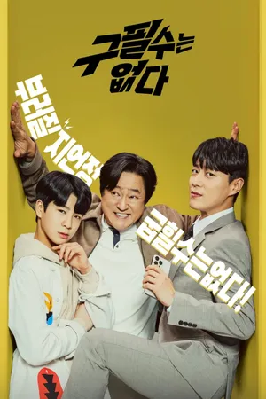 Goo Pil Soo Không ở Đây