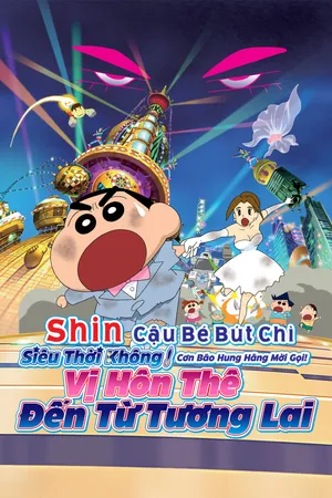 Shin Cậu Bé Bút Chì Movie 18: Siêu Thời Không! Cơn Bão Hung Hăng Mời Gọi! Vị Hôn Thê Đến Từ Tương Lai