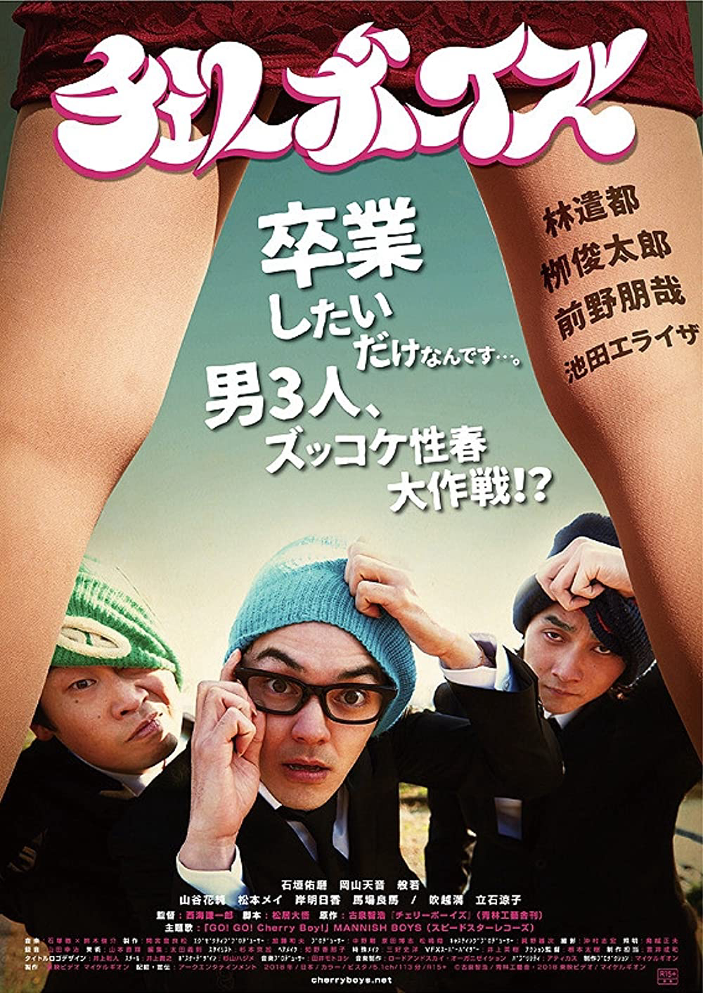 チェリーボーイズ