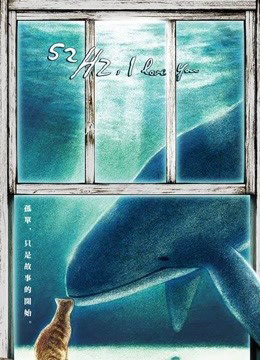 52赫兹，我爱你