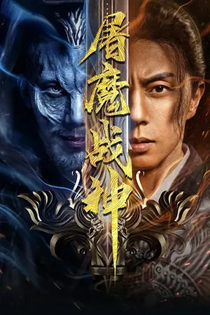 Chiến Thần Đồ Ma