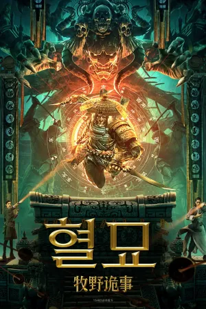 Mục Dã Quỷ Sự: Quan Sơn Thái Bảo