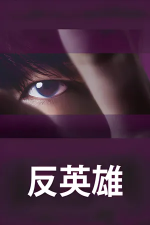 Phản Anh Hùng