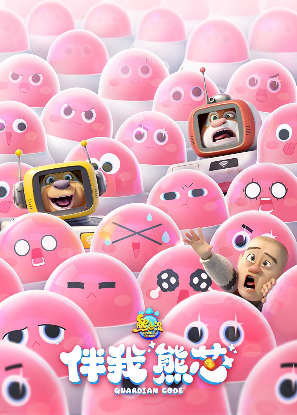 Gấu Boonie: Mật Mã Hộ Vệ