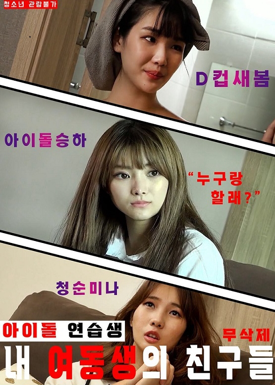 아이돌 연습생: 내 여동생의 친구들