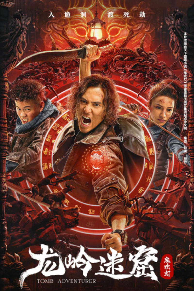 鬼吹灯 龙岭迷窟