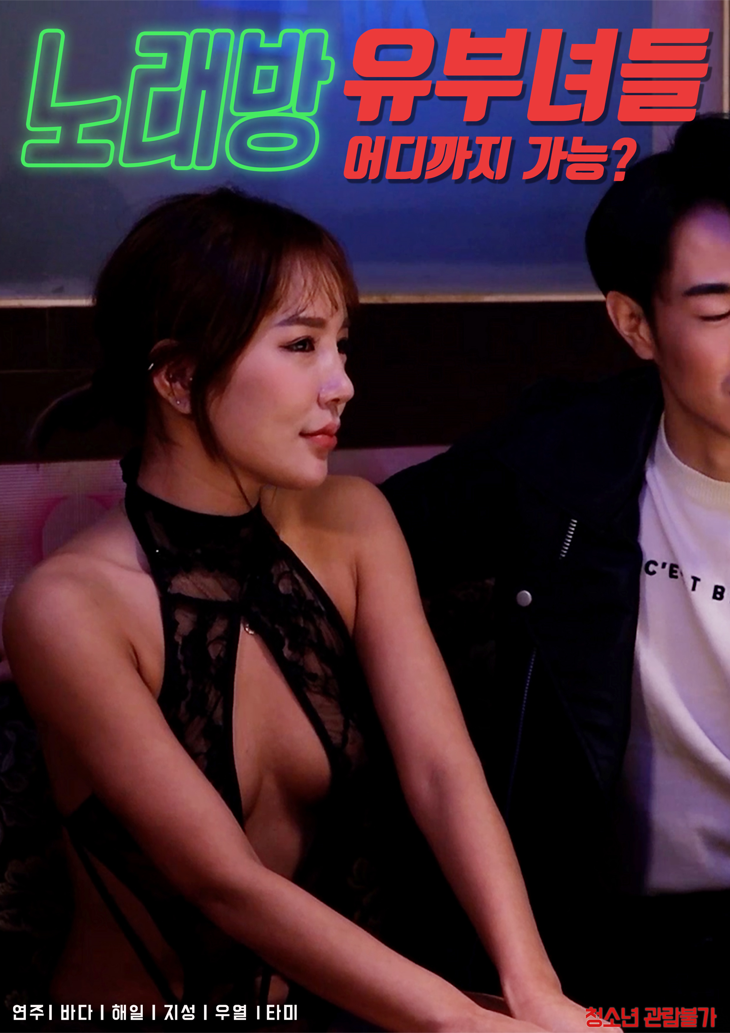 노래방 유부녀들