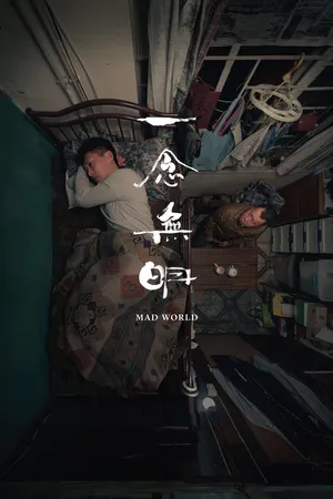 Nhất Niệm Vô Minh