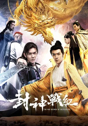 Phong Thần Chiến Kỷ