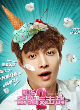 前任2：备胎反击战