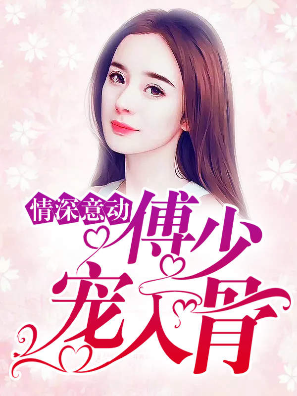 Tình Sâu Nghĩa Nặng: Thiếu Gia Phó Cưng Chiều Tận Xương