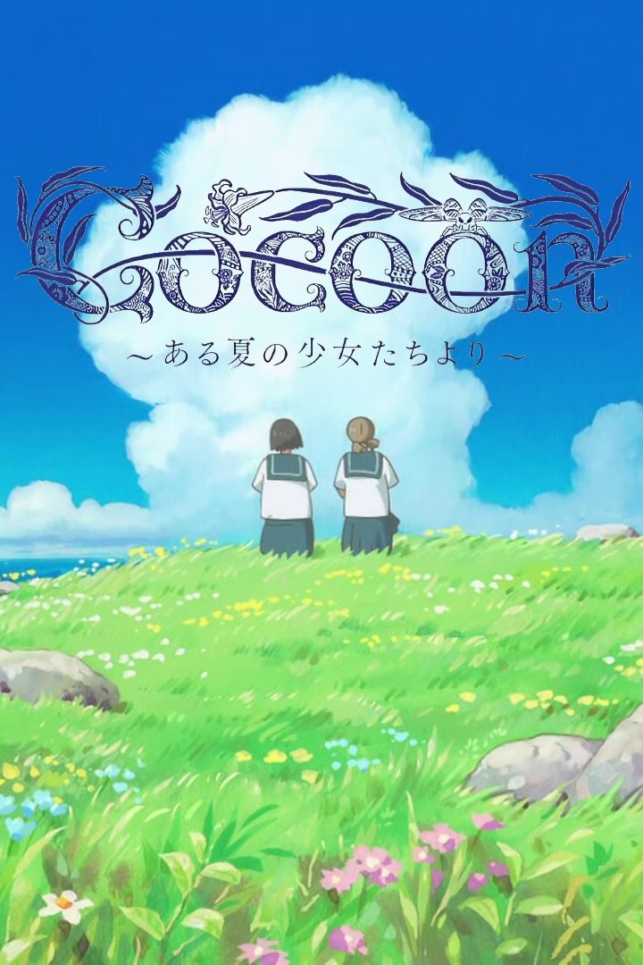 cocoon～ある夏の少女たちより～