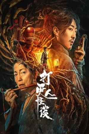 Đả Canh Nhân Quái Đàm