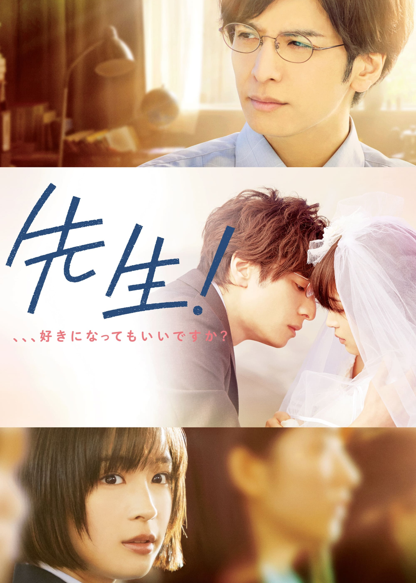 先生！　、、、好きになってもいいですか？