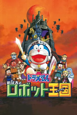 Doraemon Movie 23: Nobita và Vương Quốc Rô-bốt