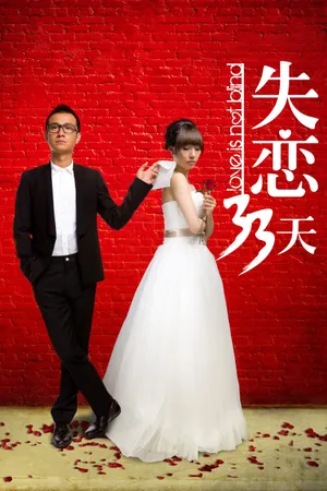 33 Ngày Thất Tình
