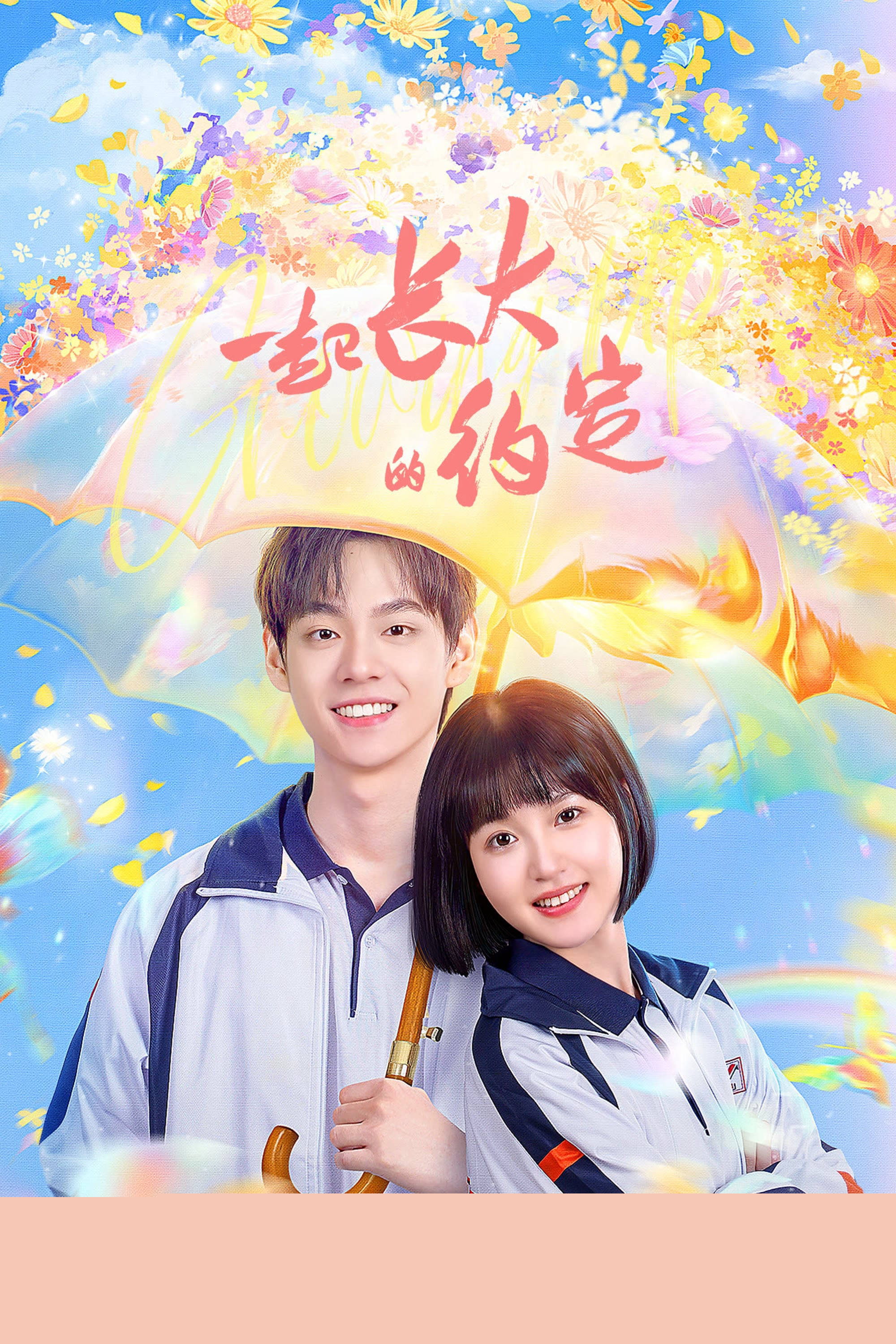 Ước Hẹn Cùng Trưởng Thành