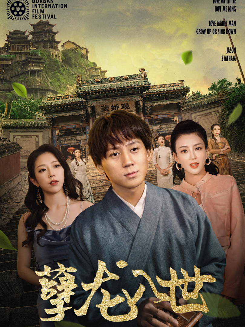 Ác Long Nhập Thế