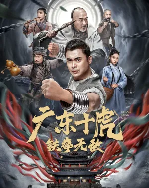 Quảng Đông Thập Hổ: Thiết Quyền Vô Địch