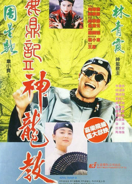 Lộc Đỉnh Ký II: Thần Long Giáo