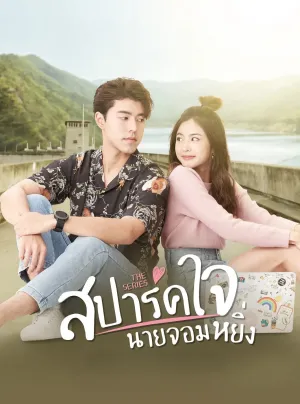 Yêu anh, chàng kiêu kỳ