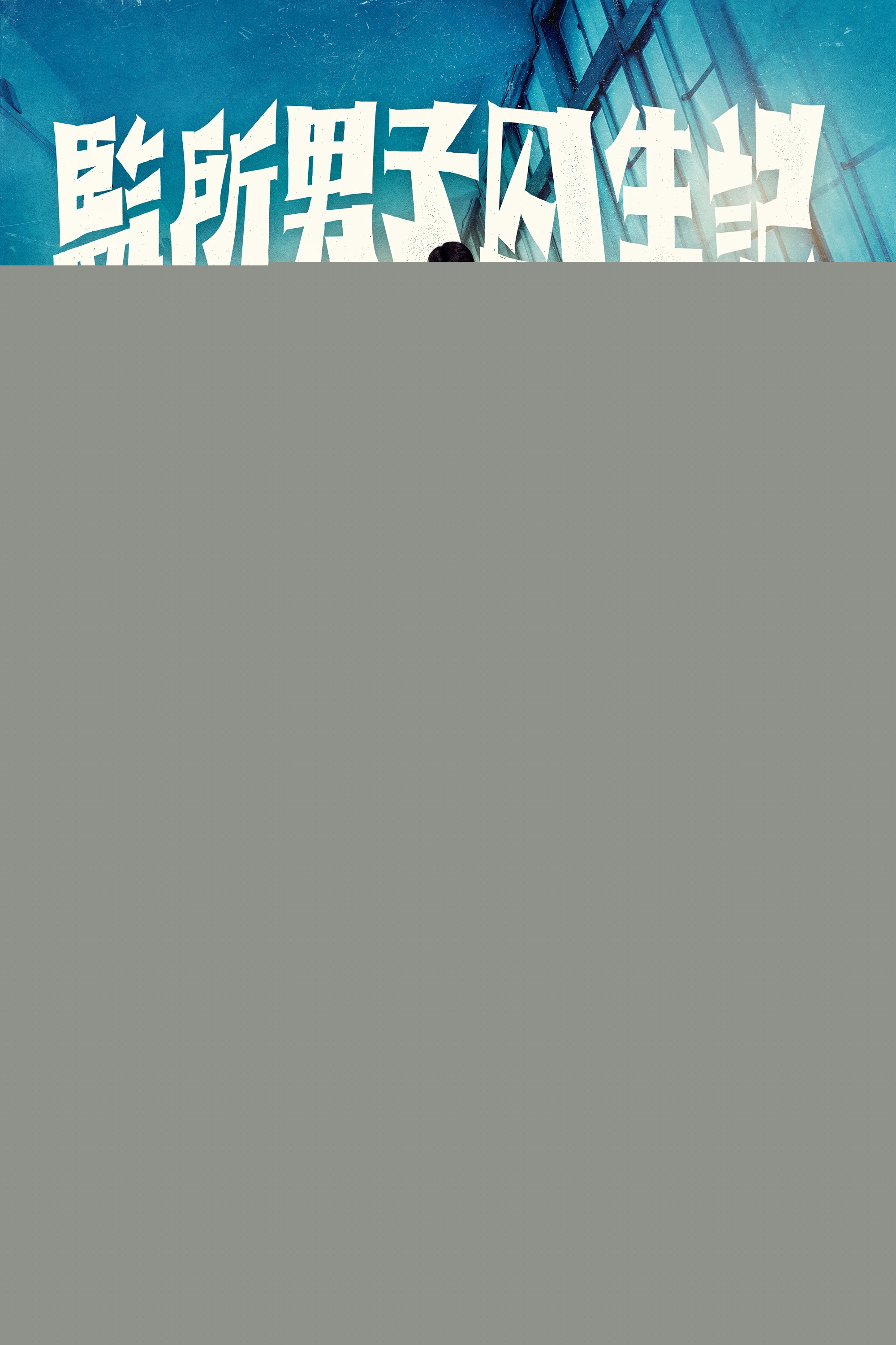 Nhật Ký Sinh Tồn Của Những Người Đàn Ông Ở Nhà Tù