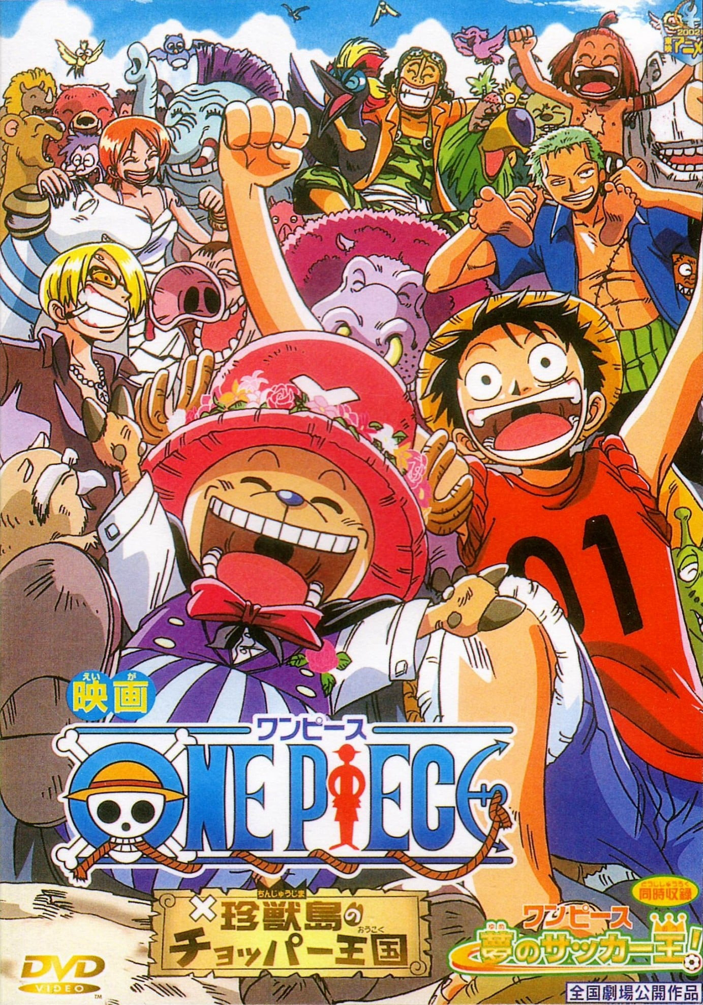 ONE PIECE 夢のサッカー王!