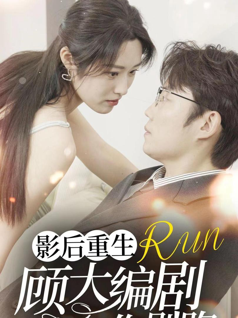 Nữ Hoàng Điện Ảnh Tái Sinh: Đừng Chạy Trốn, Biên Kịch