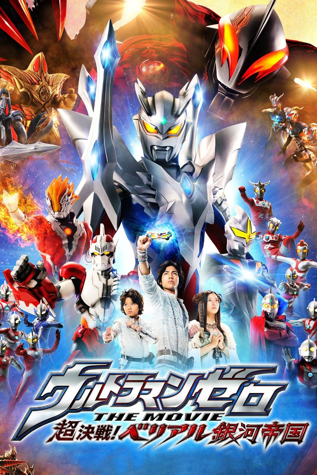 ウルトラマンゼロ THE MOVIE 超決戦!ベリアル銀河帝国
