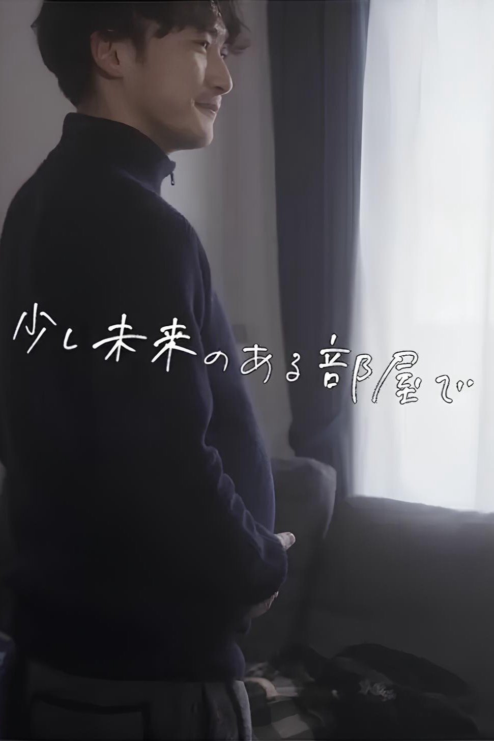 少し未来のある部屋で